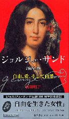 ジョルジュ・サンドセレクション