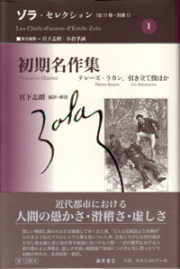 ゾラ・セレクション（全11巻・別巻1）　1 初期名作集――テレーズ・ラカン、引き立て役ほか