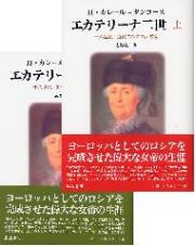 エカテリーナ二世――十八世紀、近代ロシアの大成者　下（全2分冊）