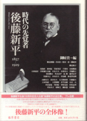 時代の先覚者・後藤新平――1857-1929