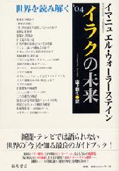 イラクの未来――世界を読み解く '04