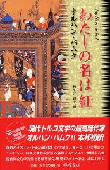 わたしの名は紅