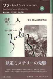 ゾラ・セレクション（全11巻・別巻1）　6 獣人――愛と殺人の鉄道物語