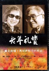 老年礼賛――鶴見俊輔・岡部伊都子の対話〈DVD〉