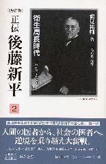 〈決定版〉正伝 後藤新平（全8分冊・別巻1）　2 衛生局長時代 1892～98年