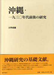 沖縄・一九三〇年代前後の研究