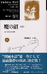 ジョルジュ・サンド セレクション（全9巻・別巻1）　6 魔の沼ほか
