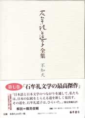 石牟礼道子全集・不知火（全17巻・別巻1）　7 あやとりの記 ほか　エッセイ1975