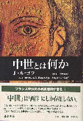 中世とは何か ジャック・ル=ゴフ 池田健二・菅沼潤訳 藤原書店