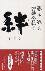 絆 加藤登紀子＋藤本敏夫 藤原書店