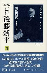 〈決定版〉正伝 後藤新平（全8分冊・別巻1）　4 満鉄時代 1906～08年