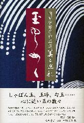 岡部伊都子作品選 美と巡礼（全5巻）　玉ゆらめく