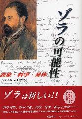 ゾラの可能性――表象・科学・身体