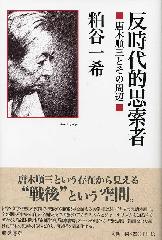 反時代的思索者――唐木順三とその周辺