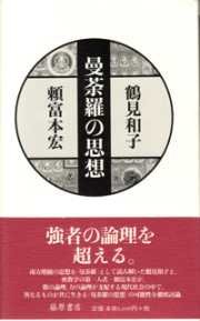 曼荼羅の思想