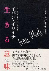 生きる意味 「システム」「責任」「生命」への批判 イバン・イリイチ