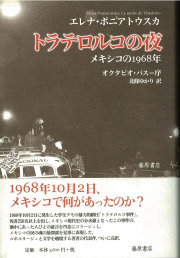 トラテロルコの夜――メキシコの1968年