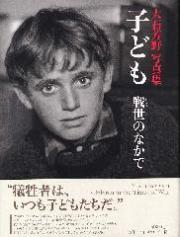 子ども　戦世のなかで　大石芳野写真集