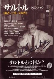 サルトル 1905-80――他者・言葉・全体性　別冊『環』11