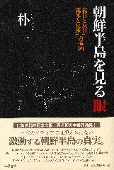 朝鮮半島を見る眼――「親日と反日」「親米と反米」の構図