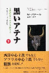 黒いアテナ（下） 古典文明のアフロ・アジア的ルーツ 2 考古学と文書に
