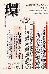 学芸総合誌 季刊 環 Vol 24 特集 アメリカをどう見るか 日本の常識 世界の非常識 二 二六事件とは何だったのか 藤原書店