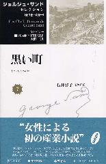 ジョルジュ・サンド セレクション（全9巻・別巻1）　7 黒い町