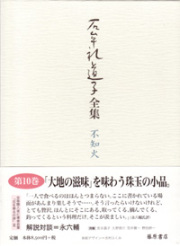石牟礼道子全集・不知火（全17巻・別巻1）　10 食べごしらえ おままごと ほか　エッセイ1981-1987