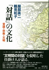「対話」の文化――言語・宗教・文明