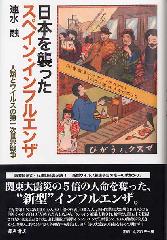 日本を襲ったスペイン・インフルエンザ――人類とウイルスの第一次世界戦争