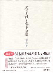 石牟礼道子全集・不知火（全17巻・別巻1）　9 十六夜橋 ほか　エッセイ1979-1980