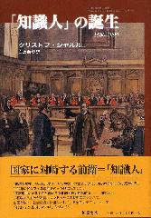 知識人」の誕生 1880-1900 クリストフ・シャルル 白鳥義彦訳