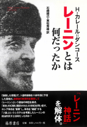 レーニンとは何だったか