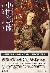 中世の身体 ジャック・ル=ゴフ 池田健二 菅沼潤 藤原書店