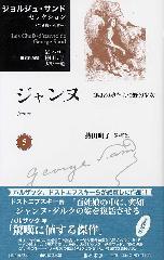 ジョルジュ・サンド セレクション（全9巻・別巻1）　5 ジャンヌ――無垢の魂をもつ野の少女