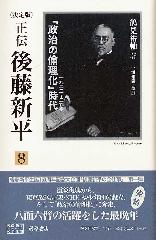 〈決定版〉正伝 後藤新平（全8分冊・別巻1）　8 「政治の倫理化」時代 1923～29年