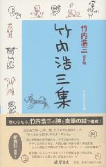 竹内浩三集