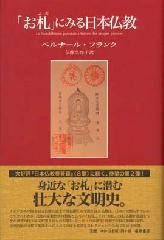 「お札」にみる日本仏教