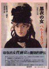 黒衣の女 ベルト・モリゾ 1841-95 ドミニク・ボナ 持田明子 藤原書店