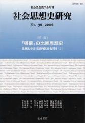 〔社会思想史学会年報〕社会思想史研究　No.30　［特集］「啓蒙」の比較思想史