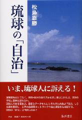 琉球の「自治」