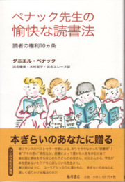 ペナック先生の愉快な読書法――読者の権利10ヵ条