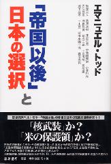 「帝国以後」と日本の選択