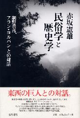 民俗学と歴史学――網野善彦、アラン・コルバンとの対話