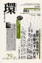 〔学芸総合誌・季刊〕環――歴史・環境・文明　vol.29　［特集］世界の後藤新平／後藤新平の世界