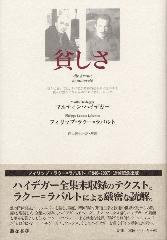 貧しさ M・ハイデガー フィリップ・ラクー＝ラバルト 西山達也