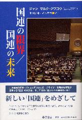 国連の限界／国連の未来 J-M・クワコウ 池村俊郎 駒木克彦 藤原書店