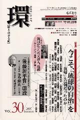〔学芸総合誌・季刊〕環――歴史・環境・文明　vol.30　［特集］今こそ、「琉球の自治」を――「復帰」とは何だったのか