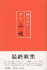 鶴見和子
