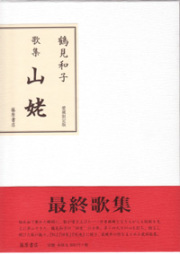 鶴見和子